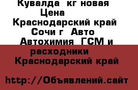 Кувалда 3кг новая › Цена ­ 700 - Краснодарский край, Сочи г. Авто » Автохимия, ГСМ и расходники   . Краснодарский край